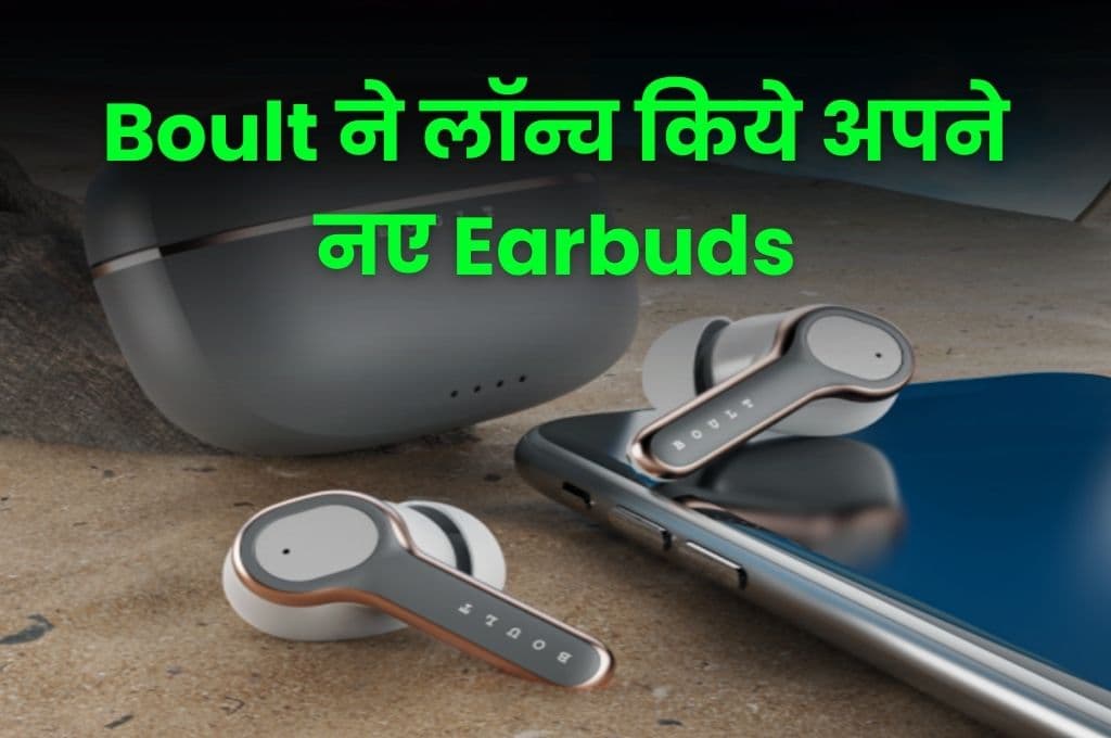 Boult ने लॉन्च किये अपने नए Earbuds, फीचर्स जानकर आप भी इसे आज ही खरीद लेंगे