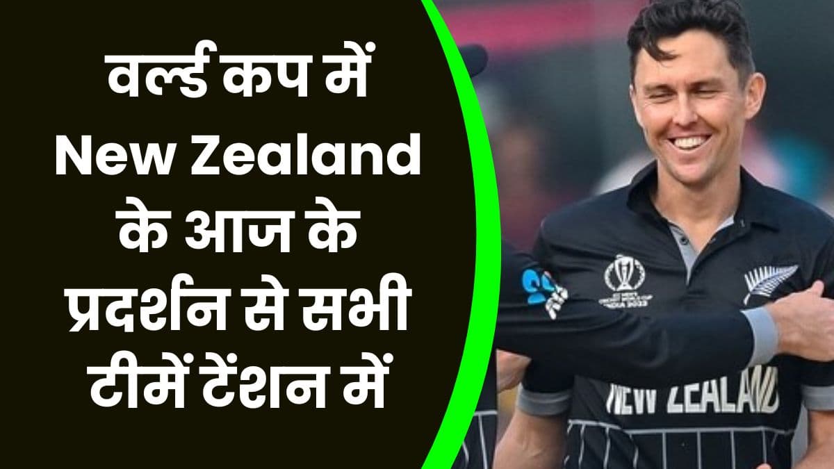 वर्ल्ड कप में New Zealand के आज के प्रदर्शन से सभी टीमें टेंशन में, अफगानिस्तान की हुई बहुत बड़ी हार