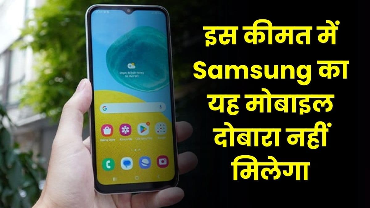 इस कीमत में Samsung का यह मोबाइल दोबारा नहीं मिलेगा, जल्द खत्म हो जाएगा यह ऑफर