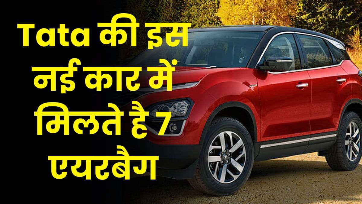 Tata की इस नई कार में मिलते है 7 एयरबैग, तगड़े माइलेज के साथ मिलते हैं कहीं टीचर