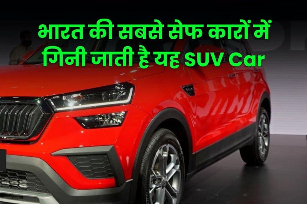 भारत की सबसे सेफ कारों में गिनी जाती है यह SUV Car, इसको मिली है 5 स्टार सेफ्टी रेटिंग