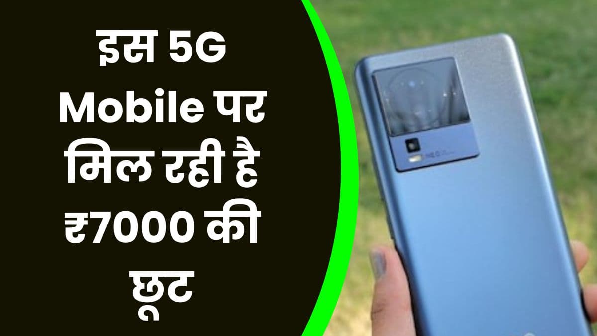 इस 5G Mobile पर मिल रही है ₹7000 की छूट, इस मोबाइल में मिलता है 120 वाट का चार्जर