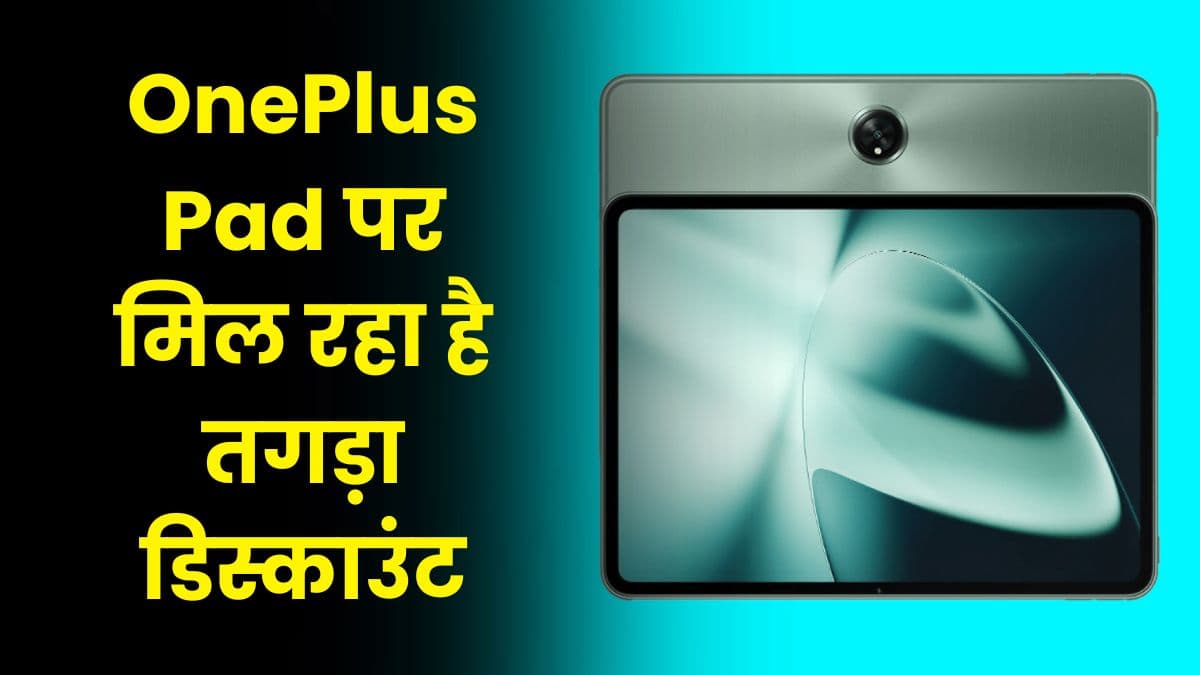 OnePlus Pad पर मिल रहा है तगड़ा डिस्काउंट, 12GB रैम के साथ मिलते है कई बेहतरीन फीचर्स