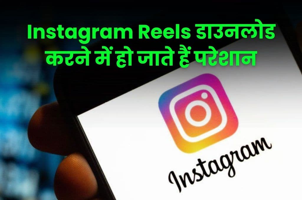 Instagram Reels डाउनलोड करने में हो जाते हैं परेशान, इस ट्रिक से एक क्लिक में कर लेंगे रील्स को डाउनलोड