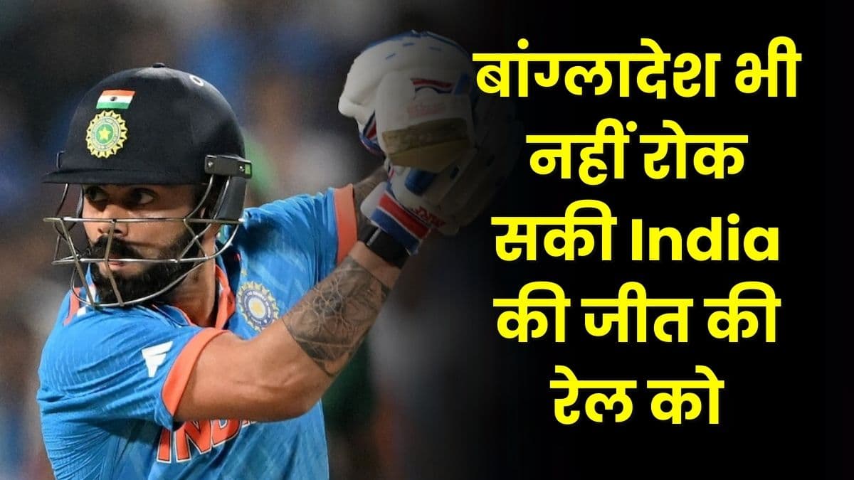 बांग्लादेश भी नहीं रोक सकी India की जीत की रेल को, कोहली और रोहित ने बजा दी सबकी बैंड
