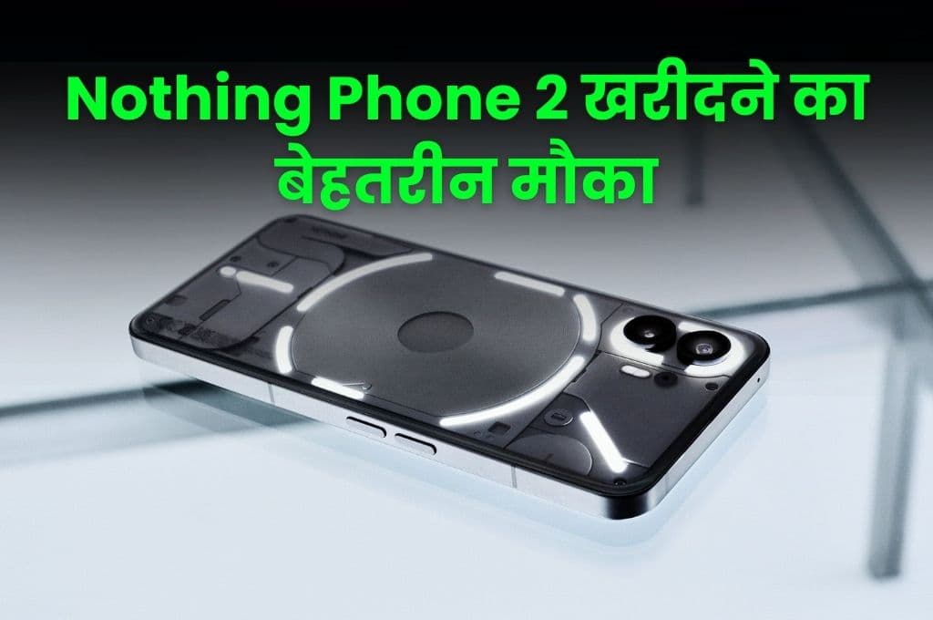 Nothing Phone 2 खरीदने का बेहतरीन मौका, यहां से खरीदने पर मिलेगा ₹3000 का डिस्काउंट