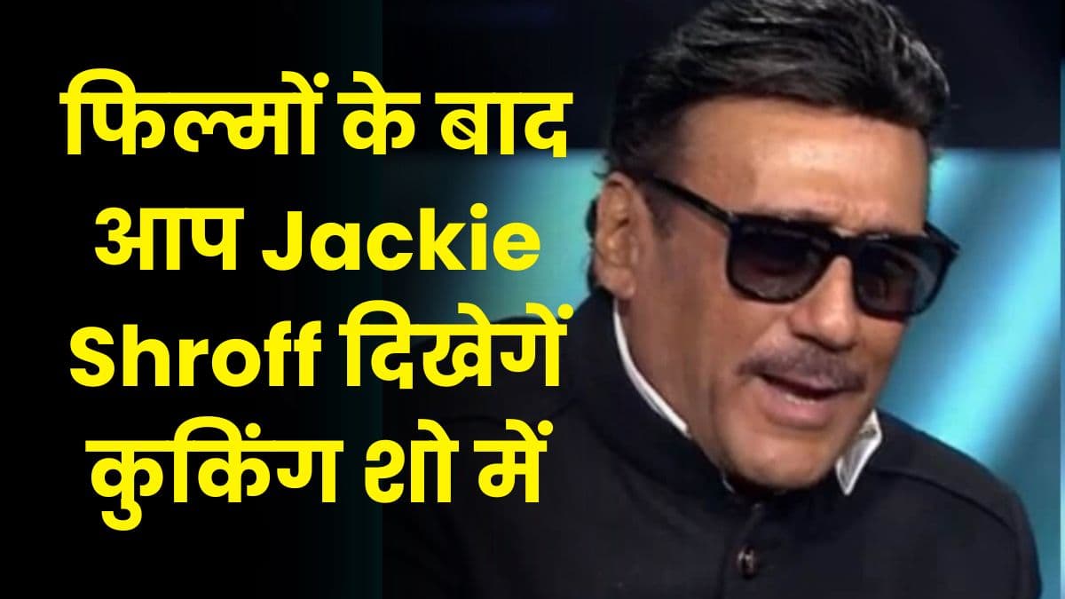 फिल्मों के बाद अब Jackie Shroff दिखेगें कुकिंग शो में, जानिए क्या है पूरी खबर