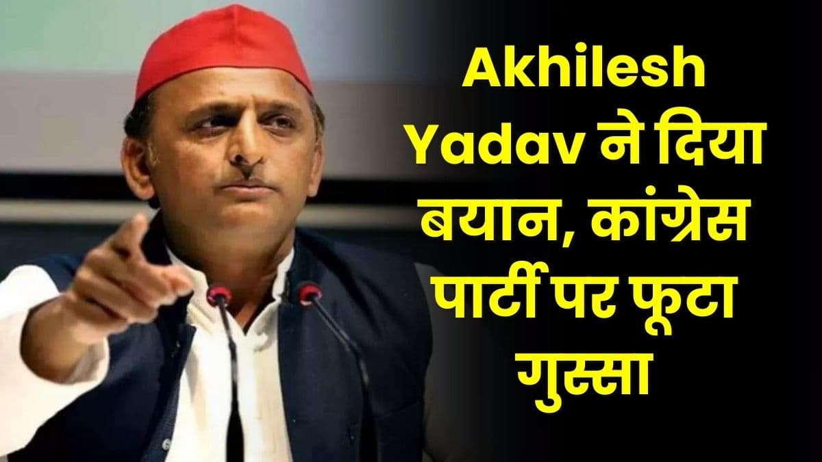 विधायक सीट को लेकर Akhilesh Yadav ने दिया बयान, कांग्रेस पार्टी पर फूटा गुस्सा