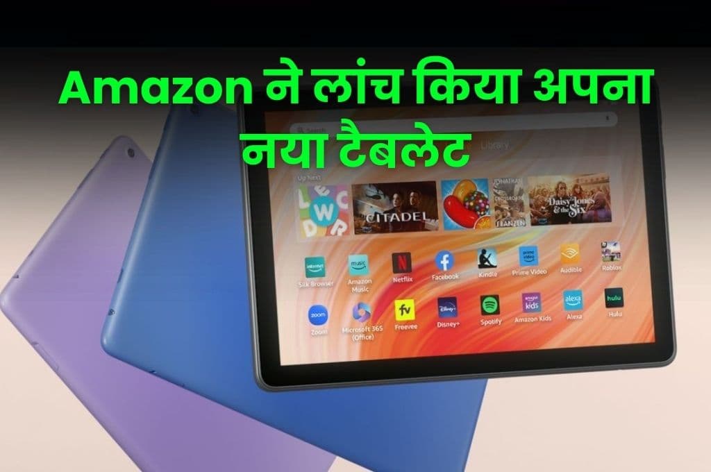 Amazon ने लांच किया अपना नया टैबलेट, कीमत जानकार आप भी हो जाएंगे हैरान