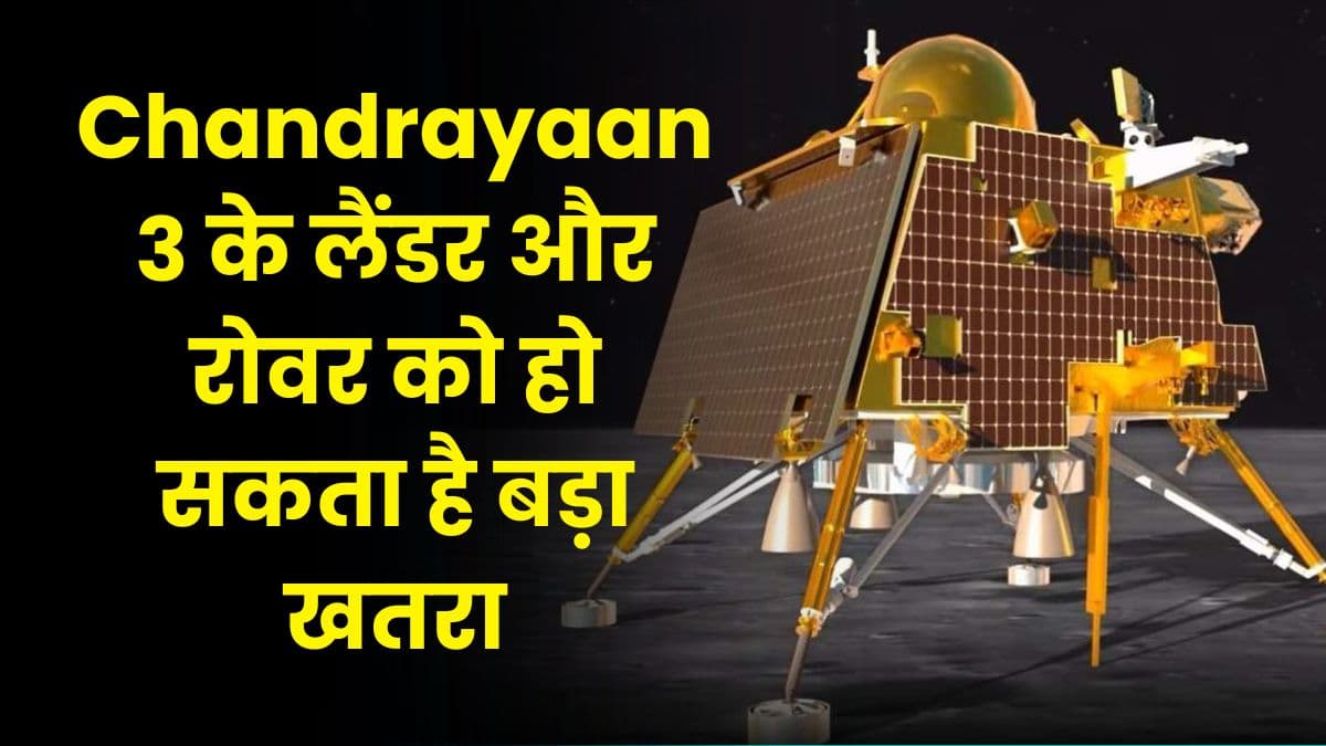 Chandrayaan 3 के लैंडर और रोवर को हो सकता है बड़ा खतरा, ISRO के साइंटिस्ट की बढ़ गई टेंशन