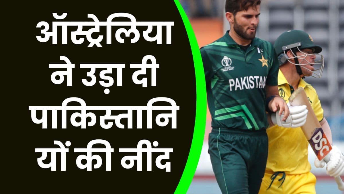 Aus vs Pak: ऑस्ट्रेलिया ने उड़ा दी पाकिस्तानियों की नींद, पाकिस्तान को हराया 62 रनों से