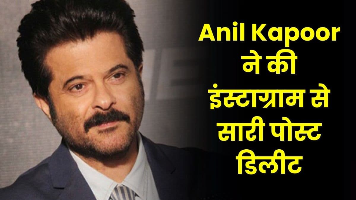 Anil Kapoor ने की इंस्टाग्राम से सारी पोस्ट डिलीट, सभी देखकर हुए हैरान