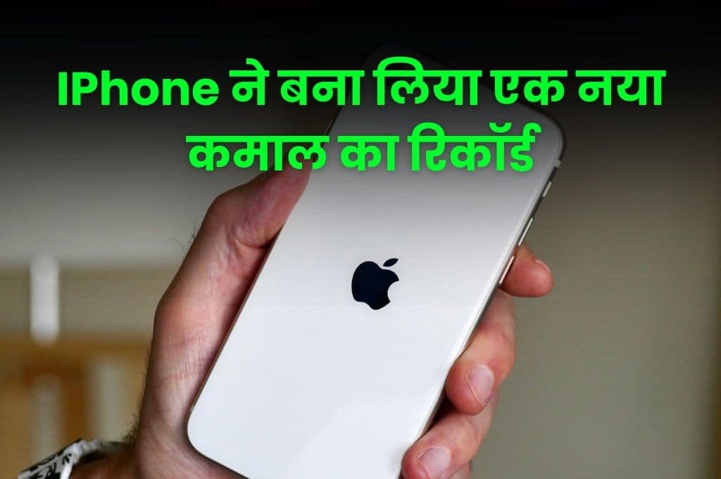 IPhone ने बना लिया एक नया कमाल का रिकॉर्ड, सभी लोग जानकार हुए हैरान
