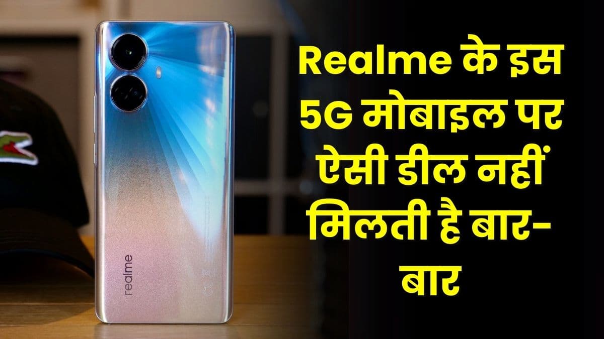 Realme के इस 5G मोबाइल पर ऐसी डील नहीं मिलती है बार-बार, 108MP कैमरे के साथ मिलते हैं कई धांसू फीचर्स