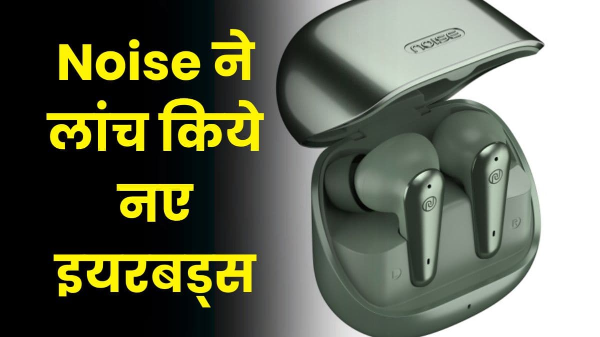 Noise ने लांच किये नए इयरबड्स, एक बार फुल चार्ज करने पर चलेंगे 120 घंटे