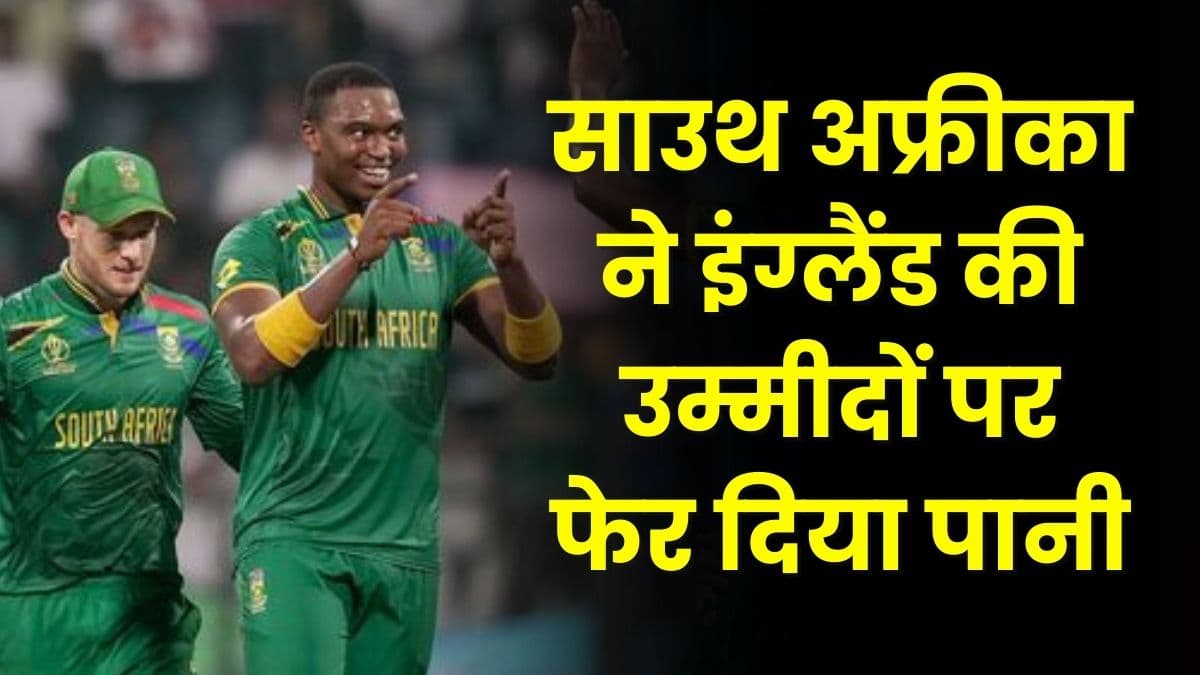 SA vs ENG: साउथ अफ्रीका ने इंग्लैंड की उम्मीदों पर फेर दिया पानी, इंग्लैंड को मिली करारी शिकस्त