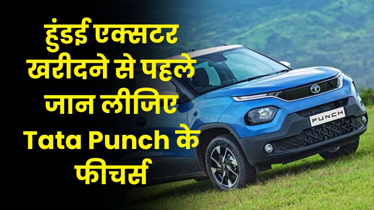 हुंडई एक्सटर खरीदने से पहले जान लीजिए Tata Punch के फीचर्स, वरना बाद में पछताएंगे