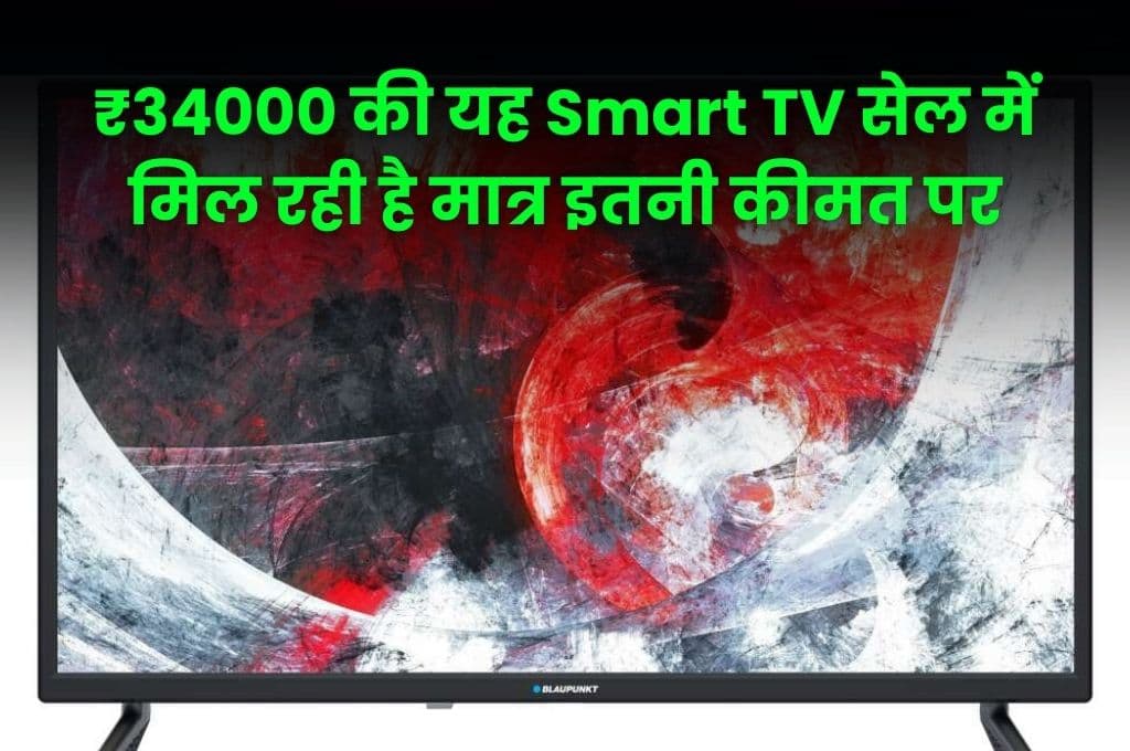 ₹34000 की यह Smart TV सेल में मिल रही है मात्र इतनी कीमत पर, जानिए इसके फीचर्स और कीमत
