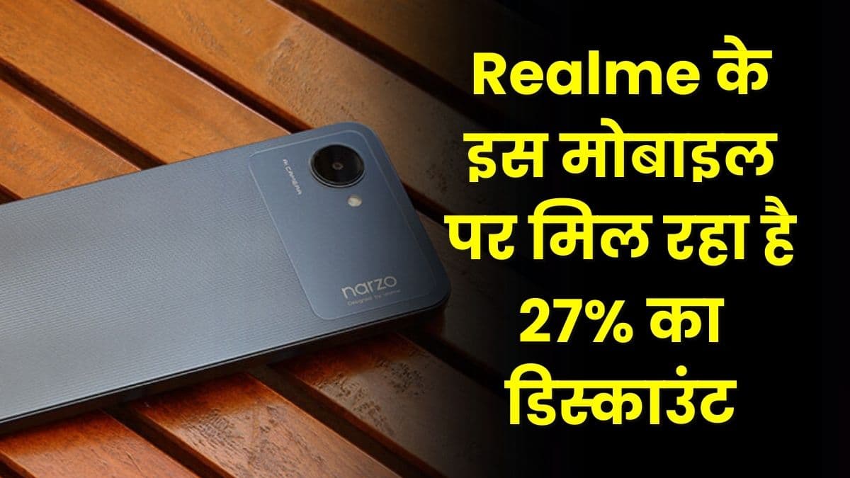 Realme के इस मोबाइल पर मिल रहा है 27% का डिस्काउंट, जानिए इसके स्पेसिफिकेशंस और फीचर्स