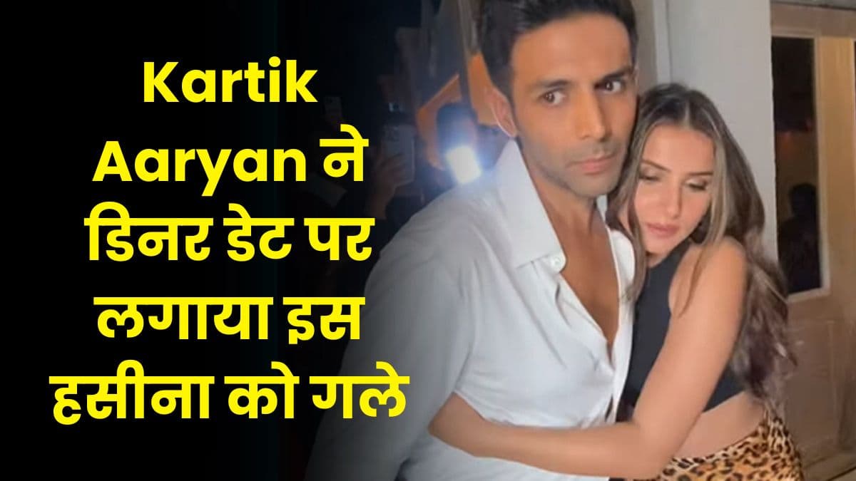 Kartik Aaryan का हुआ सारा अली खान के साथ ब्रेकअप, डिनर डेट पर लगाया इस हसीना को गले