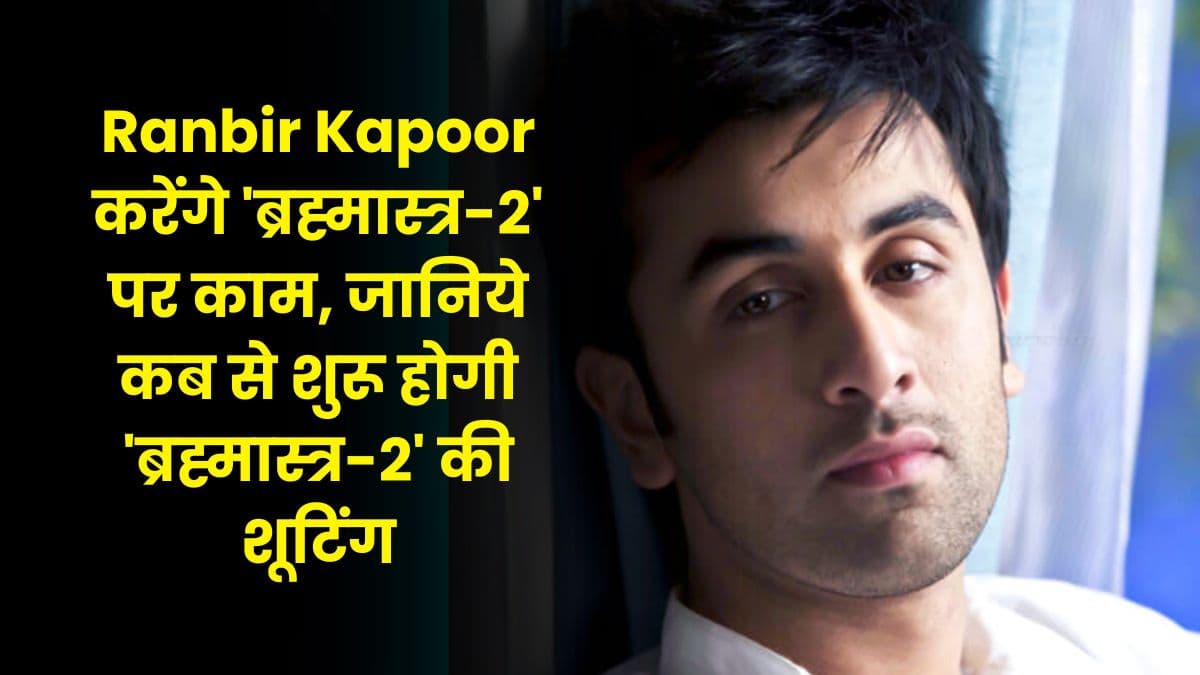 Ranbir Kapoor करेंगे 'ब्रह्मास्त्र-2' पर काम, जानिये कब से शुरू होगी 'ब्रह्मास्त्र-2' की शूटिंग