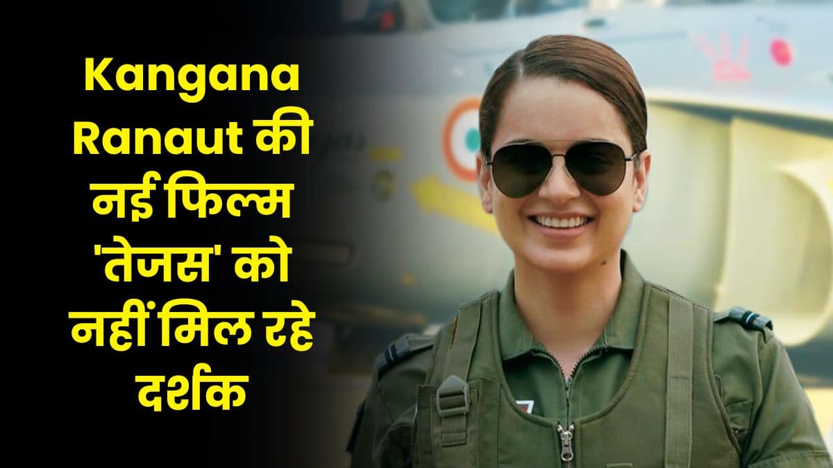 Kangana Ranaut की नई फिल्म 'तेजस' को नहीं मिल रहे दर्शक, जानिए कंगना रनौत ने क्या कहा इस पर