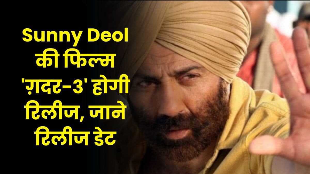 Sunny Deol की फिल्म 'ग़दर-3' होगी रिलीज, जाने रिलीज डेट