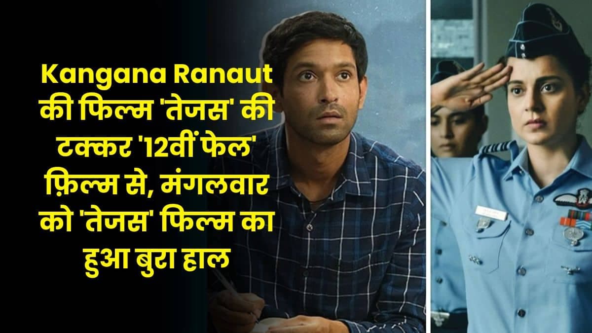 Kangana Ranaut की फिल्म 'तेजस' की टक्कर '12वीं फेल' फ़िल्म से, मंगलवार को 'तेजस' फिल्म का हुआ बुरा हाल