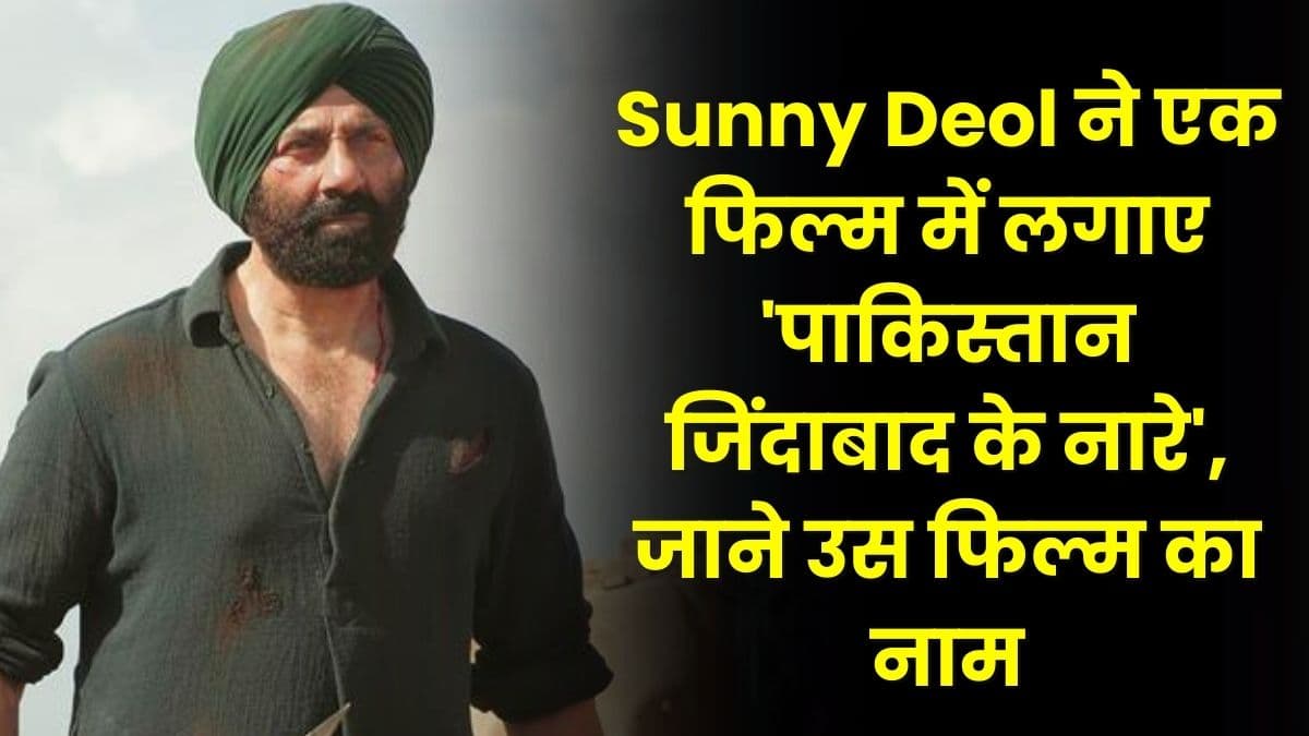 Sunny Deol ने एक फिल्म में लगाए 'पाकिस्तान जिंदाबाद के नारे', जाने उस फिल्म का नाम