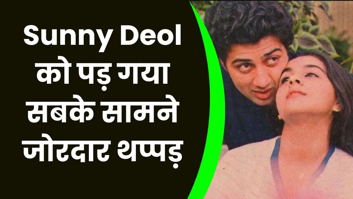 Sunny Deol को पड़ गया सबके सामने जोरदार थप्पड़, जाने क्या रहा सनी देओल का इस पर रिएक्शन