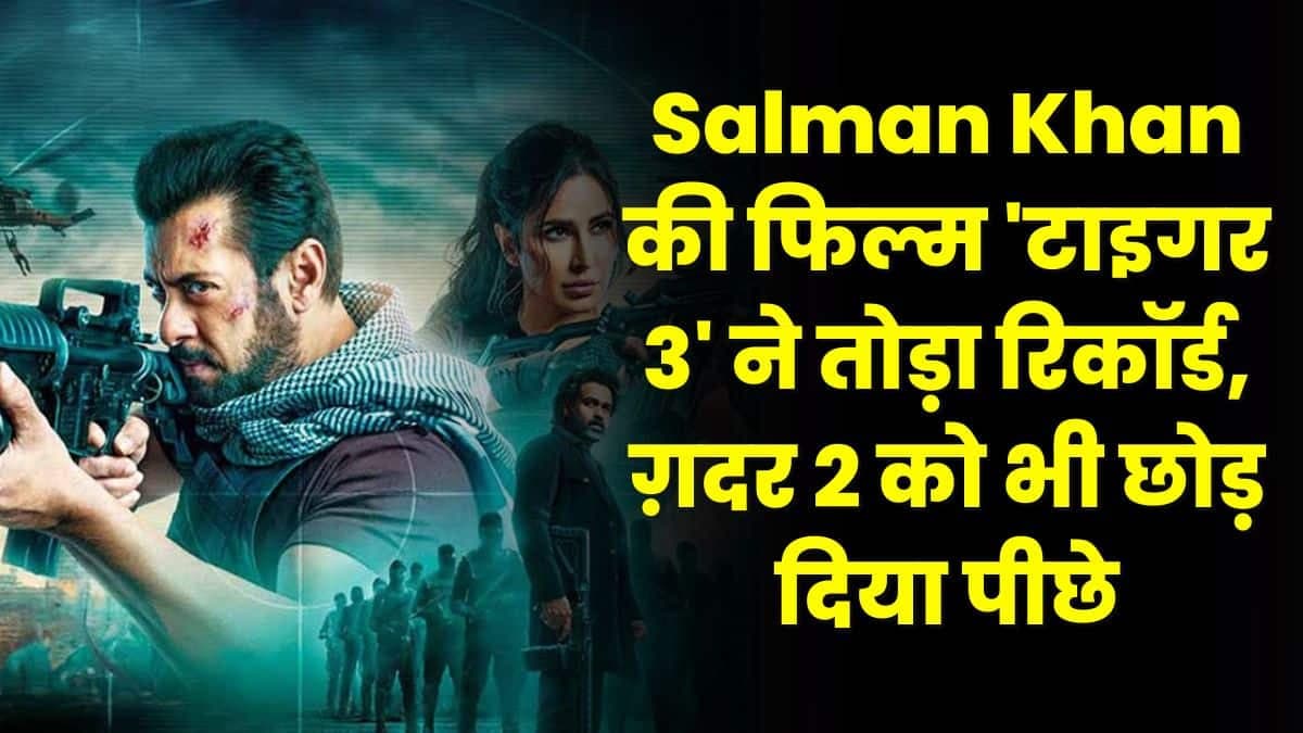 Salman Khan की फिल्म 'टाइगर 3' ने तोड़ा रिकॉर्ड, ग़दर 2 को भी छोड़ दिया पीछे