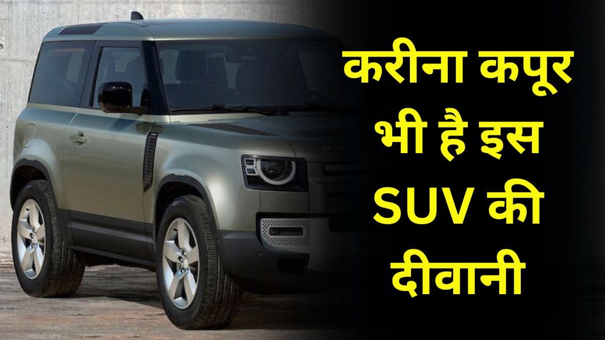करीना कपूर भी है इस SUV की दीवानी, जानिए इस शानदार एसयूवी कार के बारे में