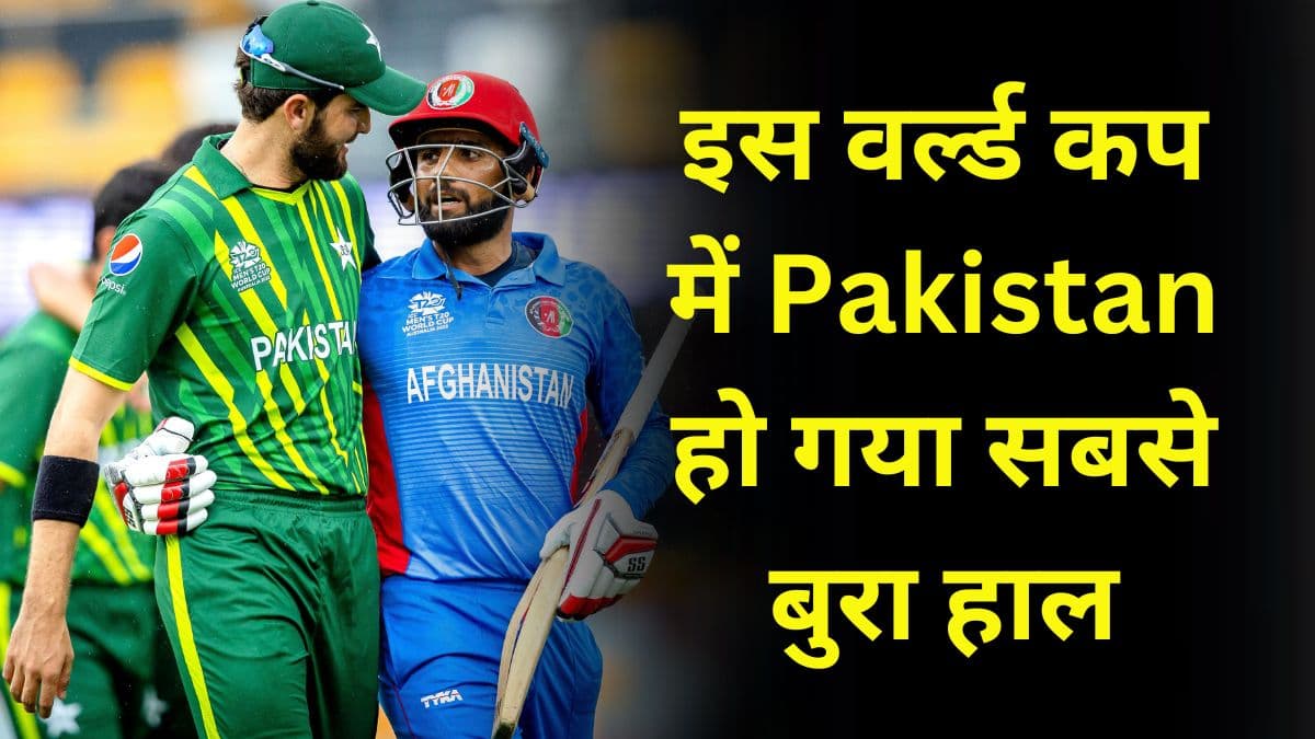 इस वर्ल्ड कप में Pakistan हो गया सबसे बुरा हाल, अफगानिस्तान ने घुटनों पर टेक दिया पाकिस्तान को