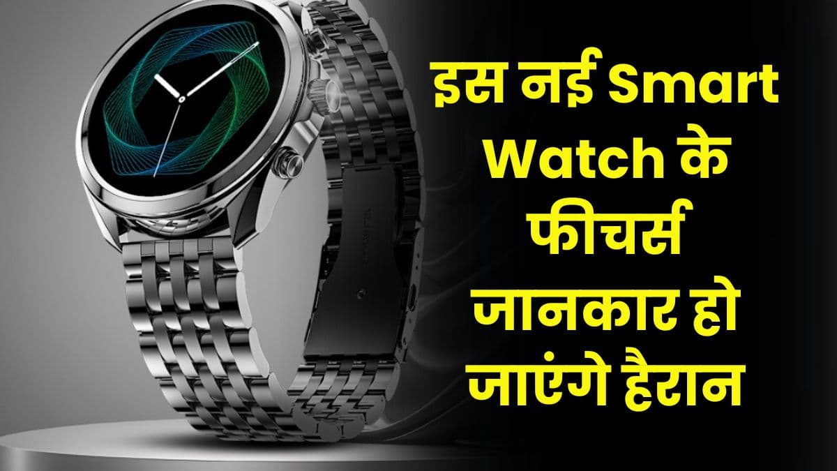 इस नई Smart Watch के फीचर्स जानकार हो जाएंगे हैरान, इसकी कीमत मात्र इतनी सी!