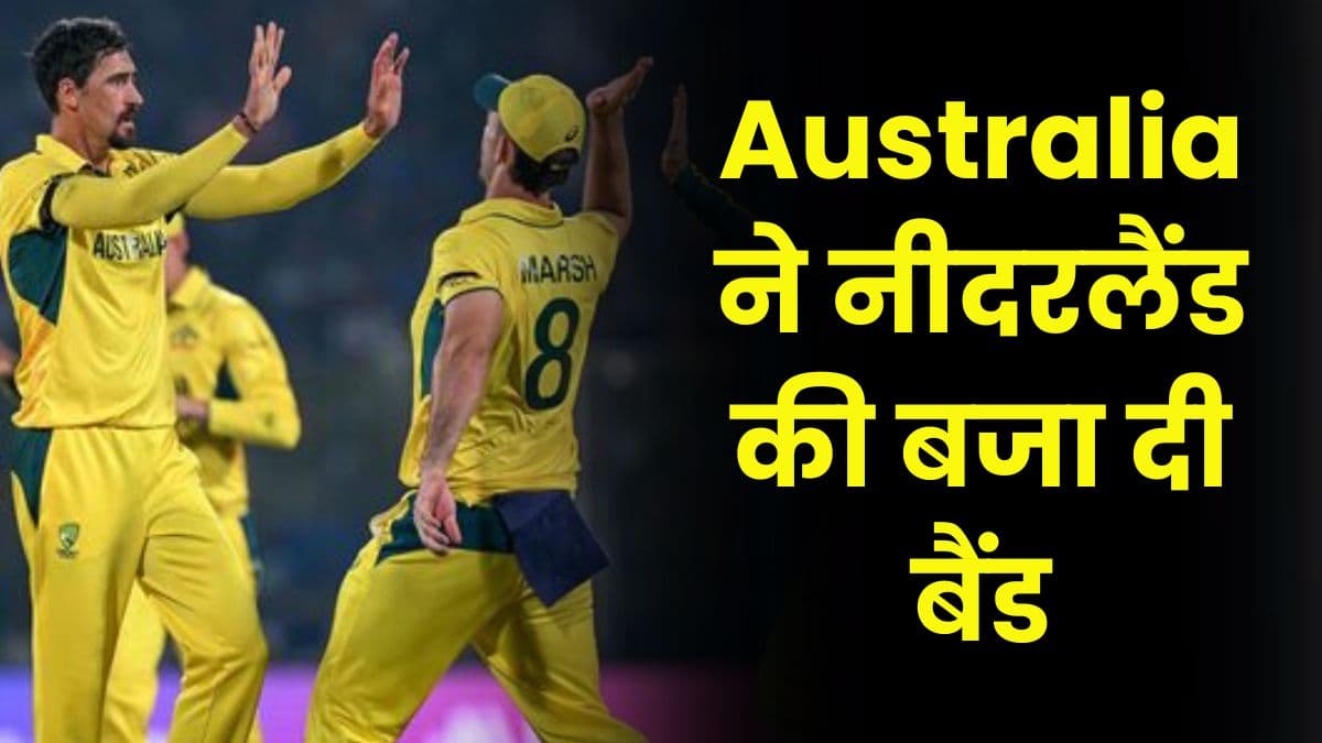 Australia ने नीदरलैंड की बजा दी बैंड, नीदरलैंड का एक भी प्लेयर नहीं टिक सका ऑस्ट्रेलियाई बॉलर के सामने