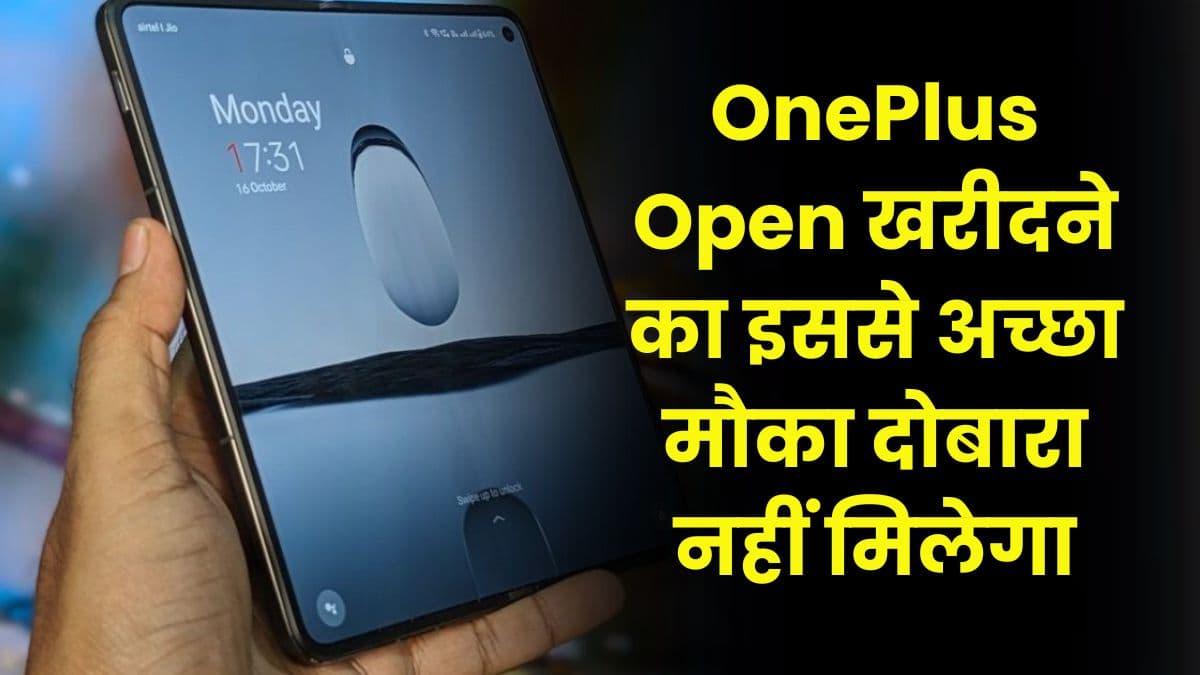 OnePlus Open खरीदने का इससे अच्छा मौका दोबारा नहीं मिलेगा, पहली सेल में ही मिल रहा है तगड़ा डिस्काउंट 