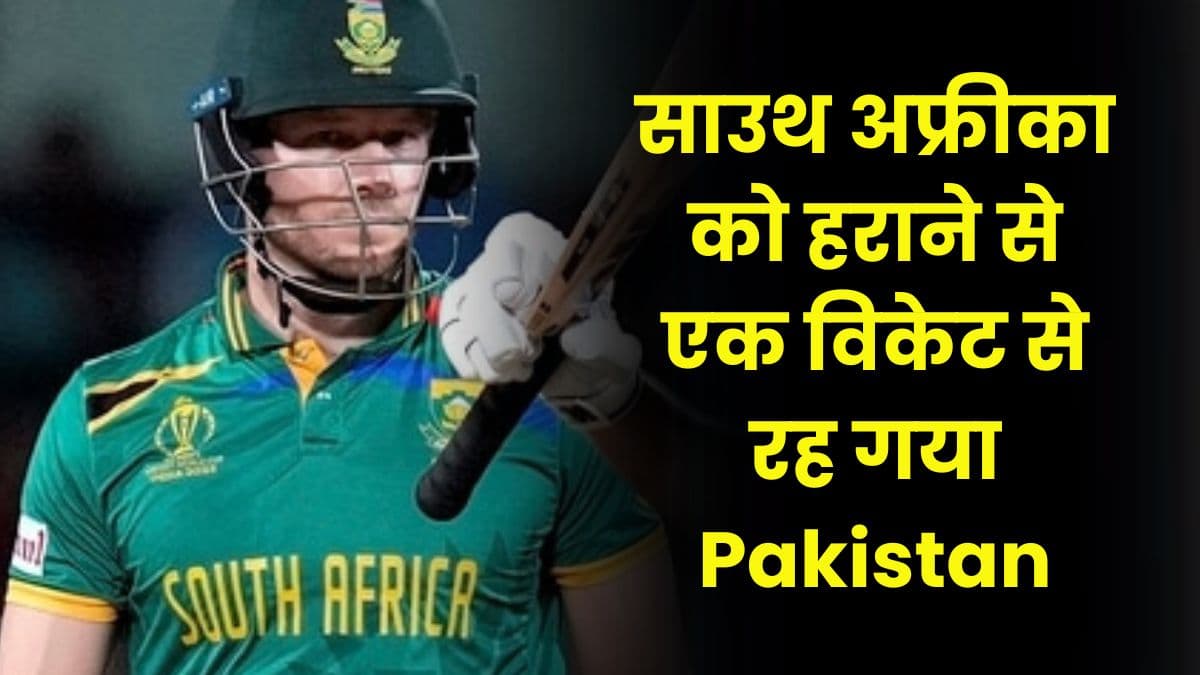 साउथ अफ्रीका को हराने से एक विकेट से रह गया Pakistan, बल्लेबाज के 1 शॉट से पाकिस्तान को मिली हार