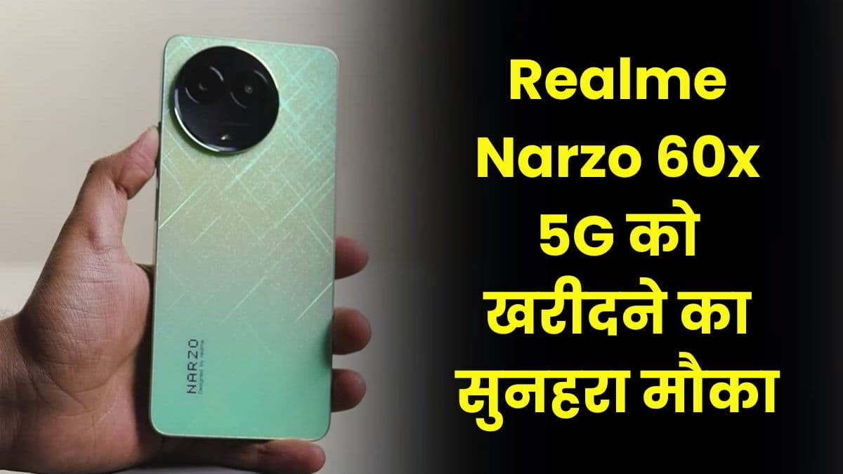 Realme Narzo 60x 5G को खरीदने का सुनहरा मौका, दिवाली से पहले इस पर मिल रहा है तगड़ा डिस्काउंट
