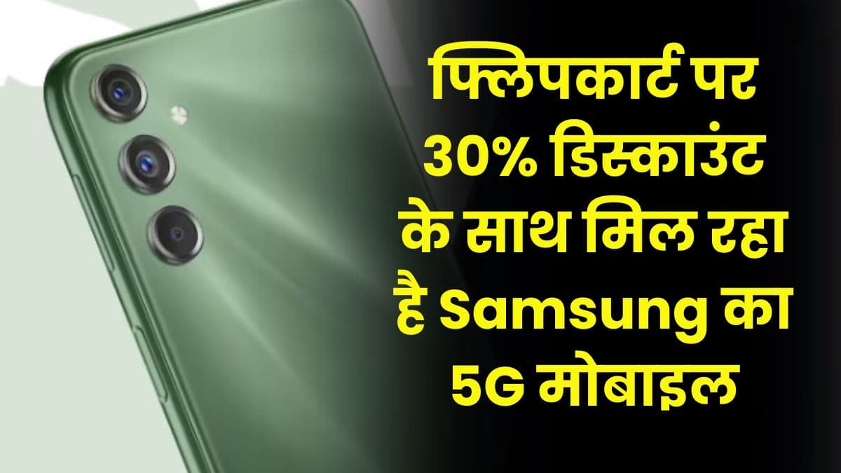 फ्लिपकार्ट पर 30% डिस्काउंट के साथ मिल रहा है Samsung का 5G मोबाइल, जल्द खत्म हो जायेगा यह ऑफर