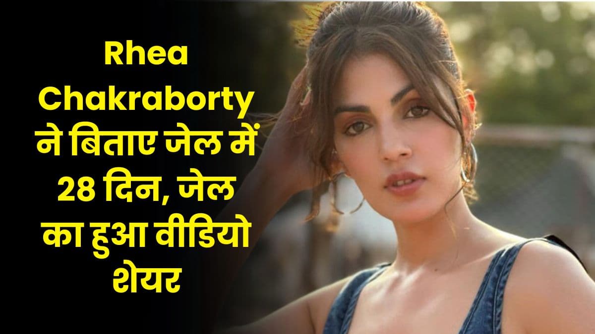 Rhea Chakraborty ने बिताए जेल में 28 दिन, जेल का हुआ वीडियो शेयर, जाने पूरी डिटेल्स