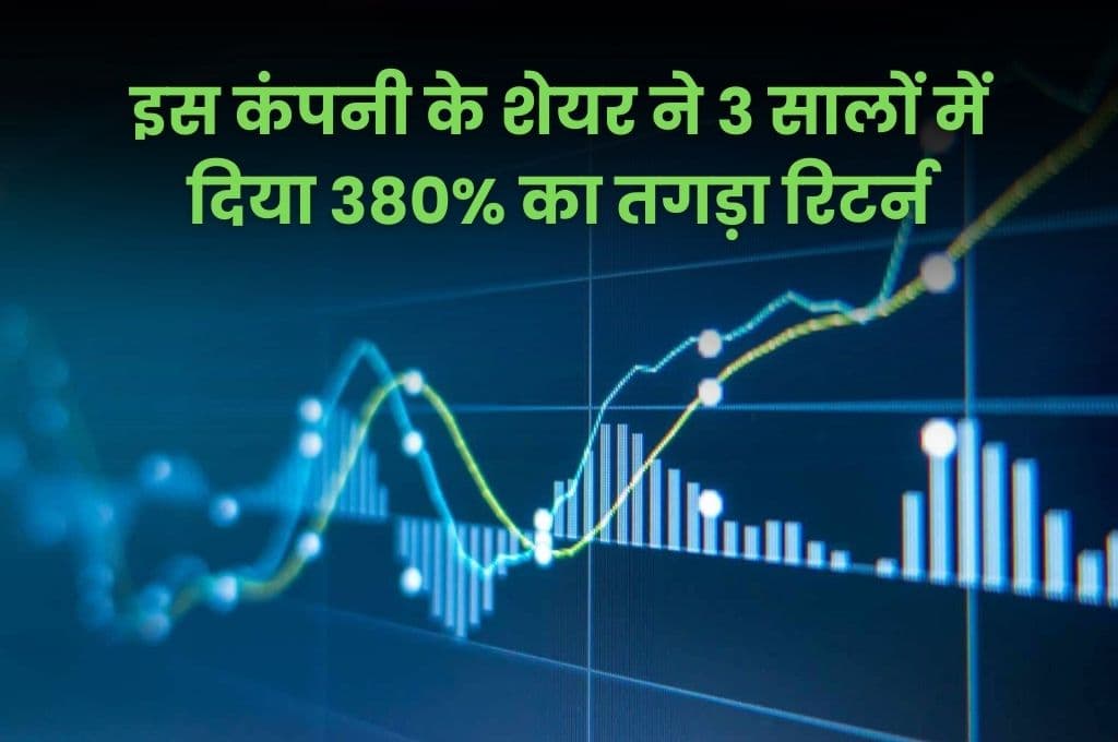 Share: इस कंपनी के शेयर ने 3 सालों में दिया 380% का तगड़ा रिटर्न, निवेशक हुए मालामाल, जानिए कंपनी का नाम