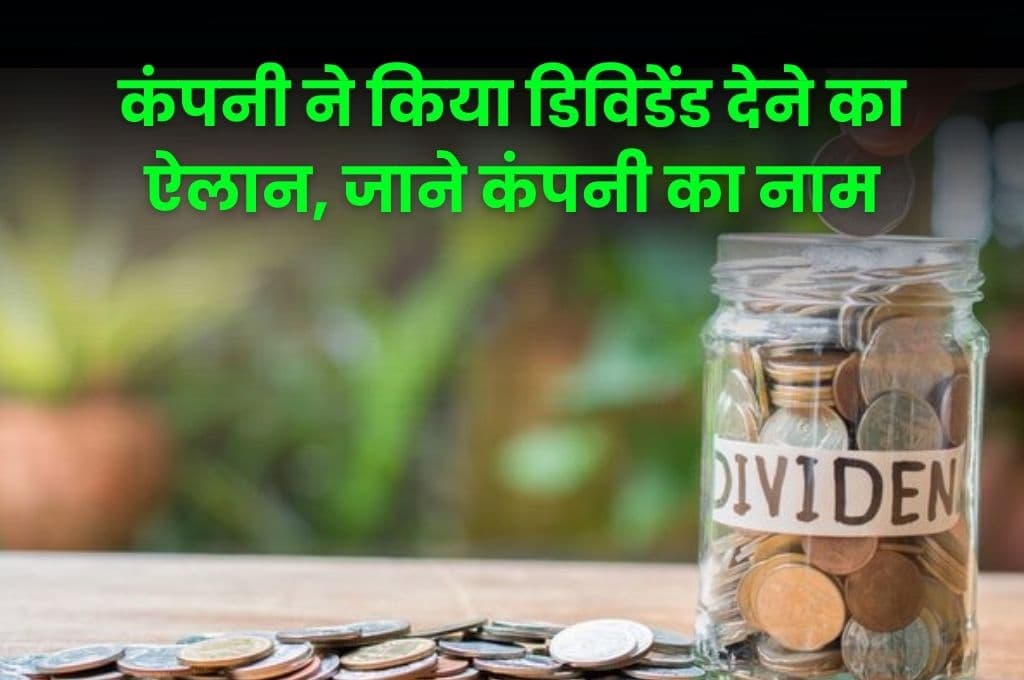 Share: इस कंपनी के शेयर में जबरदस्त तेजी, कंपनी ने किया डिविडेंड देने का ऐलान, जाने कंपनी का नाम