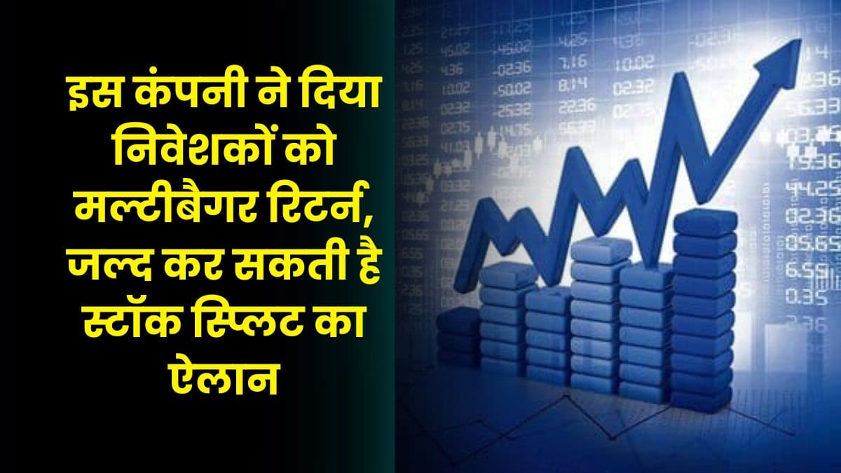 Share: इस कंपनी ने दिया निवेशकों को मल्टीबैगर रिटर्न, जल्द कर सकती है स्टॉक स्प्लिट का ऐलान, जाने कंपनी का नाम