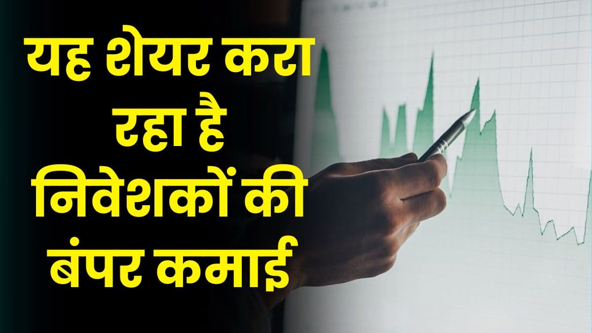 Share Market: यह शेयर करा रहा है निवेशकों की बंपर कमाई, 2 साल में 363% से अधिक की तेजी