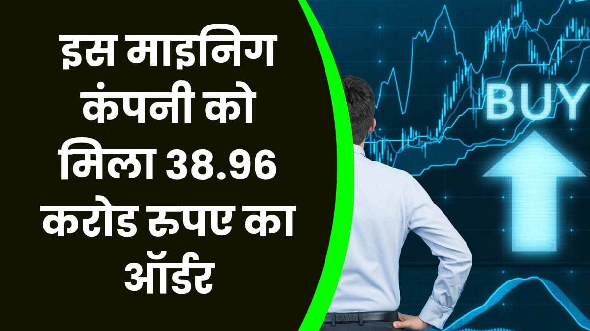 Share: इस माइनिग कंपनी को मिला 38.96 करोड रुपए का ऑर्डर, कंपनी के शेयर में धढाधढ़ तेजी, जाने कंपनी की Details