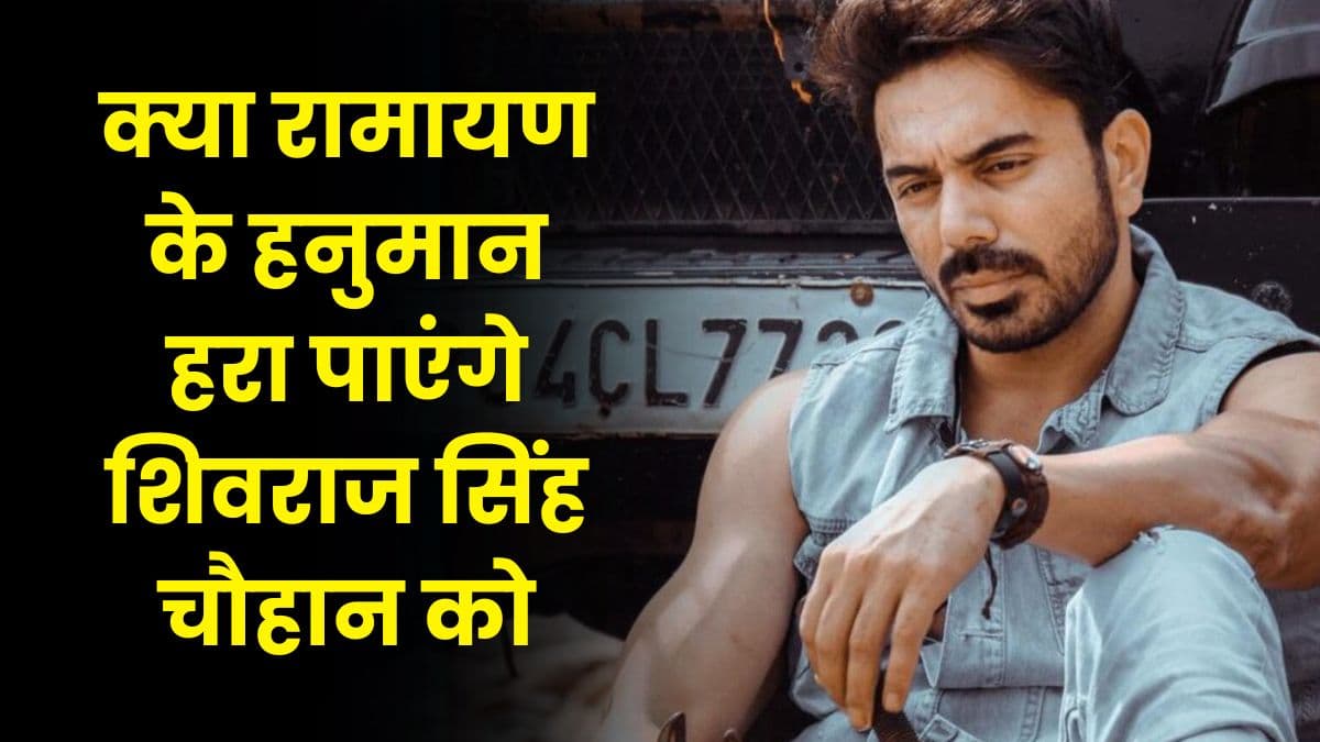 क्या रामायण के हनुमान हरा पाएंगे शिवराज सिंह चौहान को, Madhya Pradesh चुनाव के लिए कांग्रेस ने जारी की पहली लिस्ट