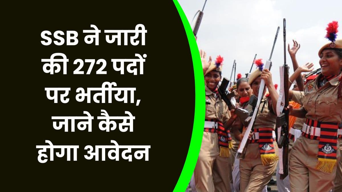SSB ने जारी की 272 पदों पर भर्तीया, जाने कैसे होगा आवेदन