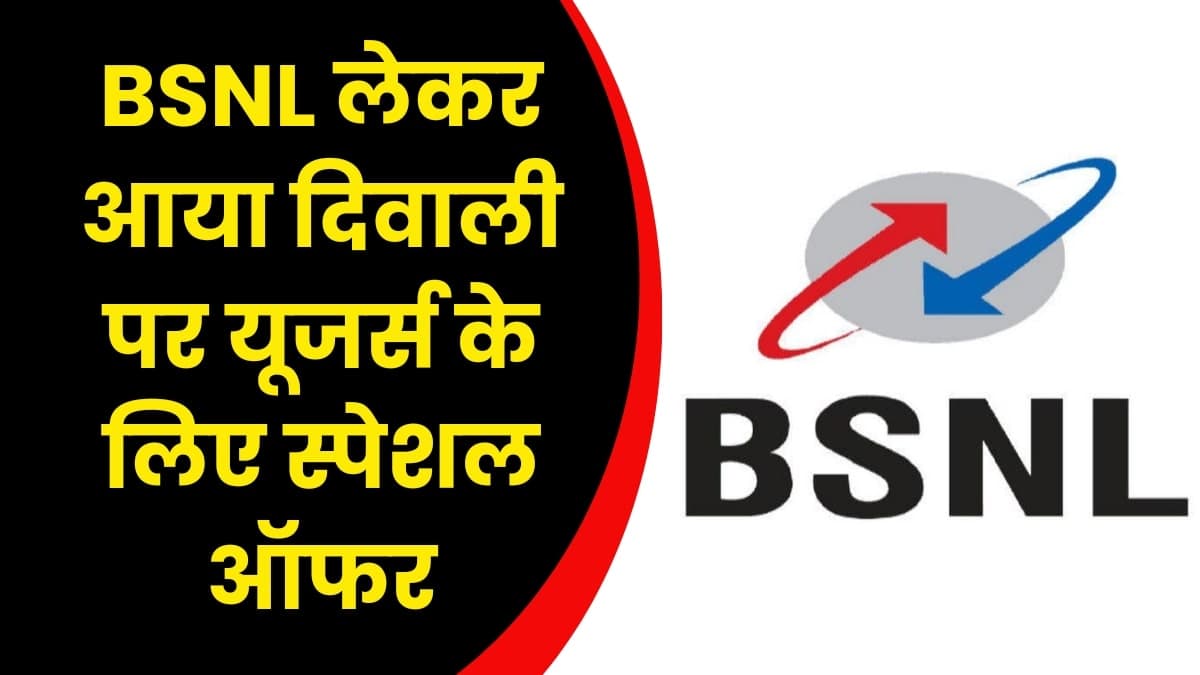 BSNL लेकर आया दिवाली पर यूजर्स के लिए स्पेशल ऑफर, यूजर्स को फ्री में मिलेगा 3GB डेटा 