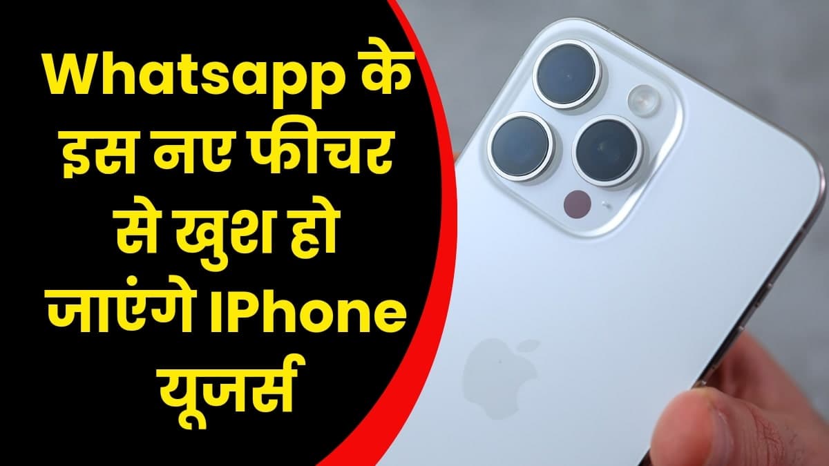 Whatsapp के इस नए फीचर को जानकर खुश हो जाएंगे IPhone यूजर्स, जानिए क्या है इस फीचर में ऐसा खास