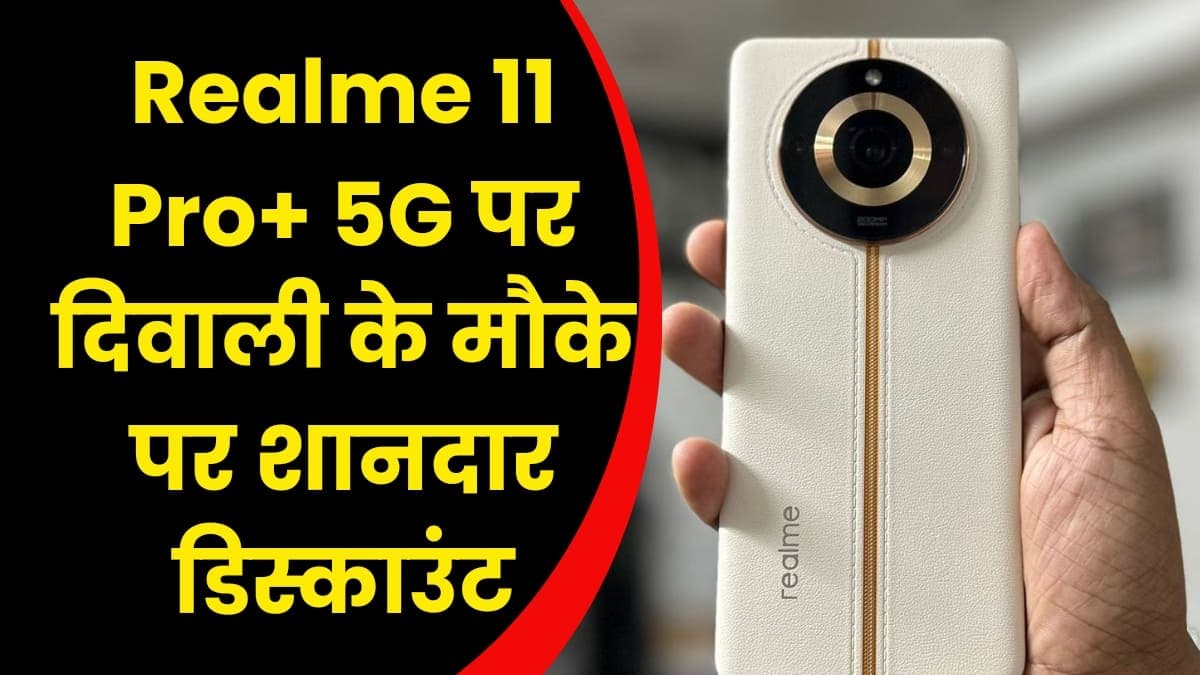 Realme 11 Pro+ 5G पर दिवाली के मौके पर शानदार डिस्काउंट, बार-बार नहीं मिलता ऐसा ऑफर